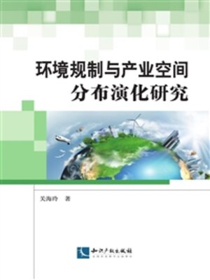 cover image of 环境规制与产业空间分布演化研究